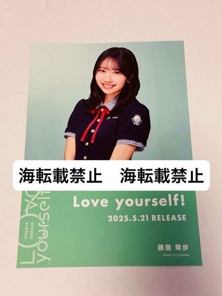 日向坂46 藤嶌果歩 Love yourself! シブツタ限定 フライヤー