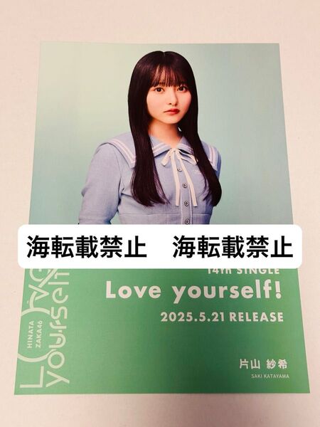 日向坂46 片山紗希 Love yourself! シブツタ限定 フライヤー