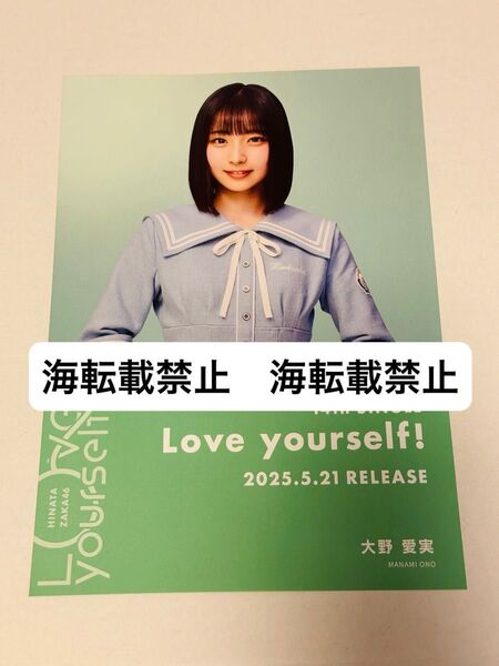 日向坂46 大野愛実 Love yourself! シブツタ限定 フライヤー