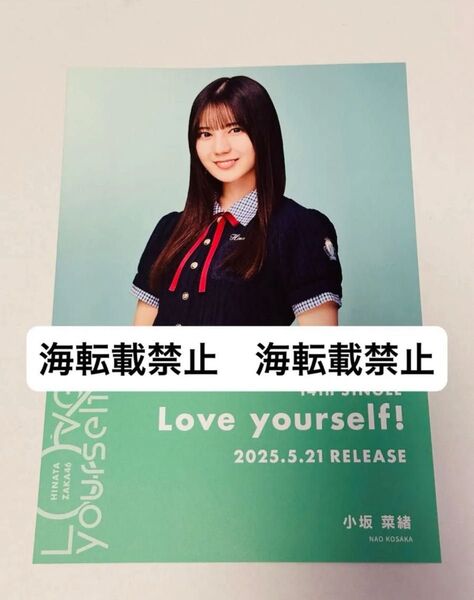 日向坂46 小坂菜緒 Love yourself! シブツタ限定 フライヤー