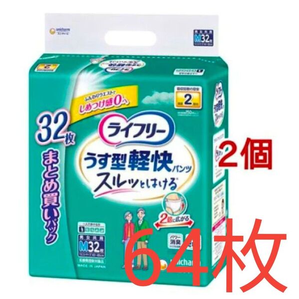 新品未開封 ライフリー パンツタイプ うす型軽快パンツ Mサイズ 2回吸収 大人用おむつ(32枚入*2コセット)