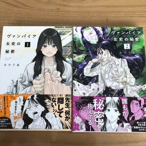 【1、2巻セット】ヴァンパイア女史の秘密