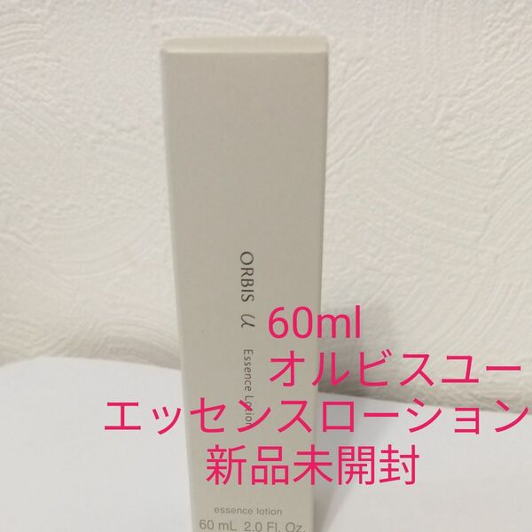 オルビスユー エッセンスローション 60ml 新品未使用未開封 匿名配送