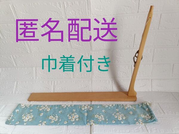 くけ台 巾着付き 和裁