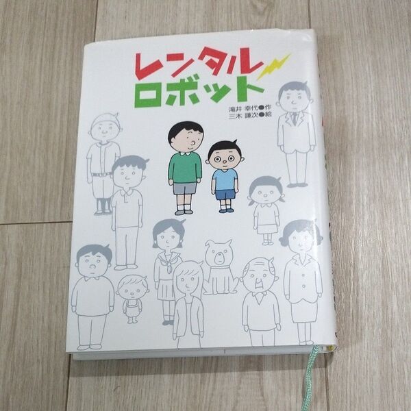 レンタルロボット (ジュニア文学館) 滝井幸代/作 三木謙次/絵