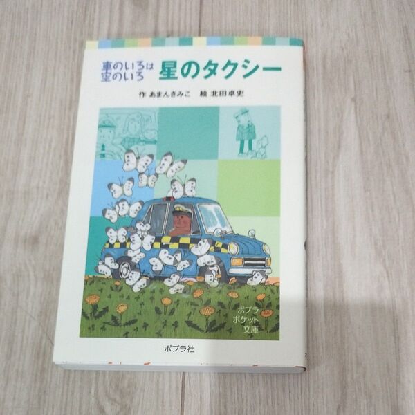 星のタクシー (ポプラポケット文庫 002-4 車のいろは空のいろ) あまんきみこ/作 北田卓史/絵