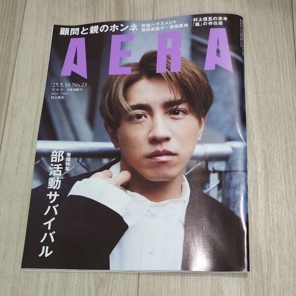 AERA(アエラ) 2025年5月19日号 (朝日新聞出版)