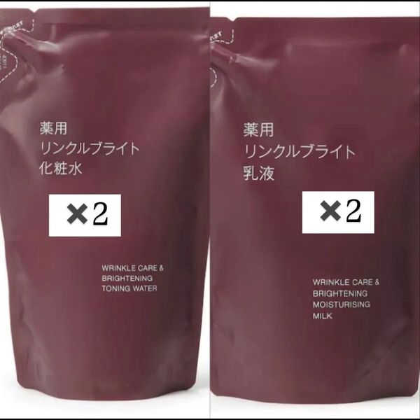 無印良品 リンクルブライト化粧水2、乳液セット2 合計4点