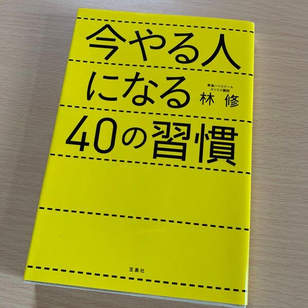 今やる人になる40の習慣 林修
