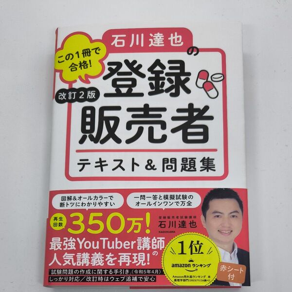 この1冊で合格!石川達也の登録販売者テキスト&問題集 (改訂2版) 石川達也/著