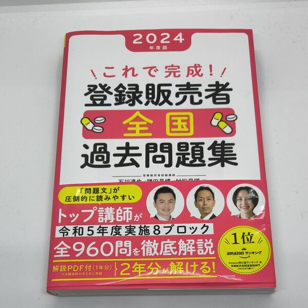 これで完成!登録販売者全国過去問題集 2024年度版 石川達也/著 鎌田晃博/著 村松早織/著
