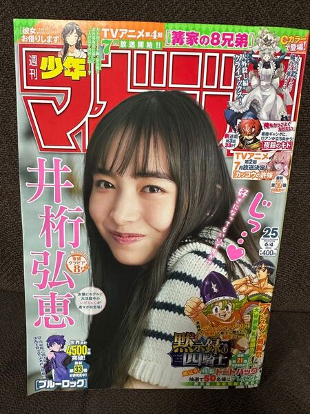 週刊少年マガジン no25井桁弘恵 巻頭グラビア