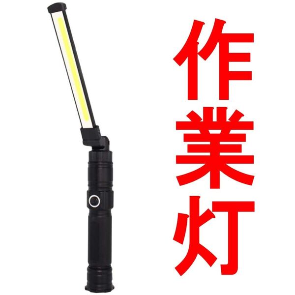 ワークライト 作業灯 充電式 led 懐中電灯 ライト 軍用 超強力 最強 ルーメン COBハ単品V94313