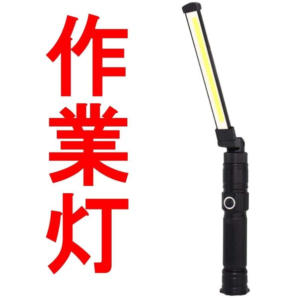 ワークライト 作業灯 充電式 led 懐中電灯 ライト 軍用 超強力 最強 ルーメン COBハセットV34014