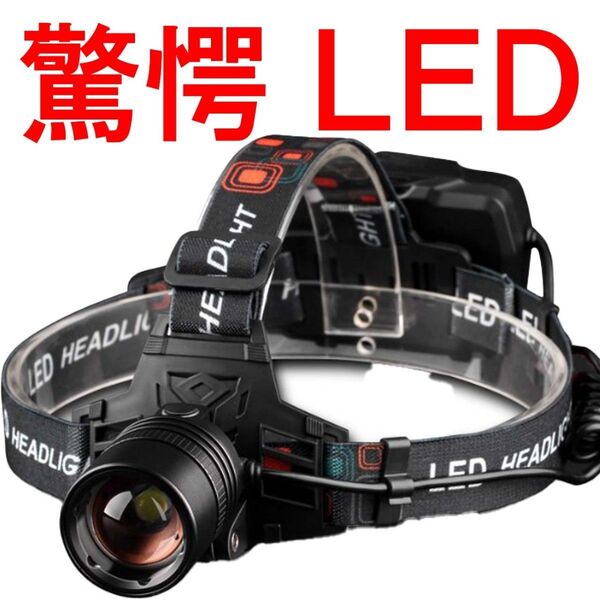 ヘッドライト 充電式 充電器 led 最強ルーメン ledヘッドライト ヘルメット 超強力 驚愕黒赤 単品V8367