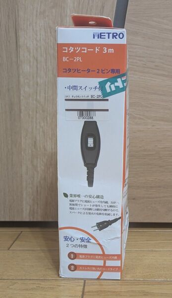 ★未開封★METRO コタツコード 3m BC-2PL/中間スイッチ付/コタツヒーター2ピン専用 700Wまで/メトロ電気工業