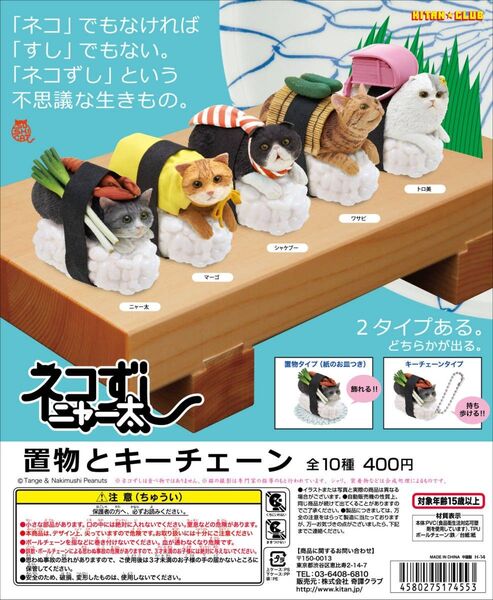 ★未開封★ネコずしニャー太 置物とキーチェーン 猫 ねこ フィギュア 全10種セット/リーフレット、台紙各5枚付/ガチャガチャ