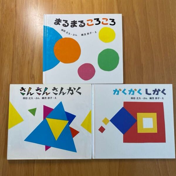 まるまるころころ さんさんさんかく かくかくしかく 絵本3冊セット