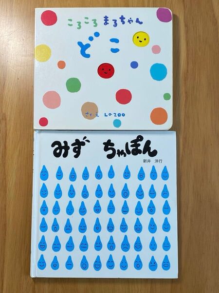 『ころころまるちゃんどこ』『みずちゃぽん』絵本 2冊セット