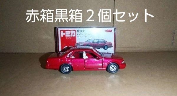 トミカ GW中限定セット 赤箱 黒箱 日本製 絶版 最安値お買い得セット!!早い者勝ち!5月25日までになります。