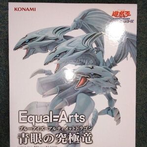 遊戯王 プライズ フィギュア Equal Arts ブルーアイズ アルティメットドラゴン 説明文必読