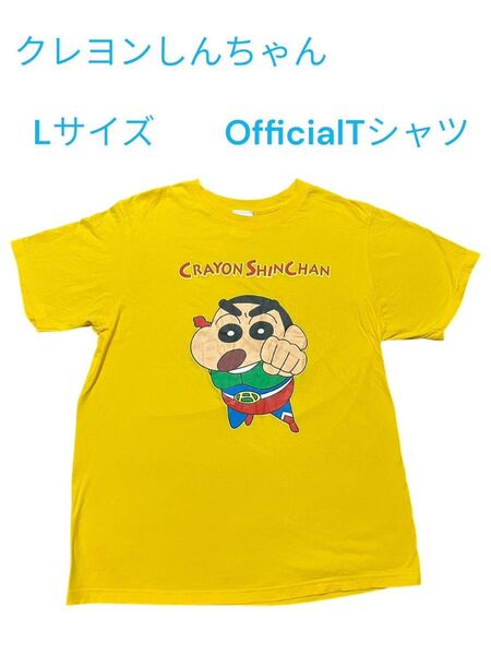 クレヨンしんちゃん オフィシャルTシャツ Lサイズ アニメ キャラクター