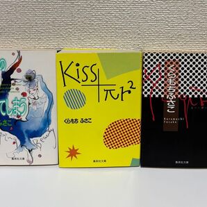 くらもちふさこ/百年の恋も覚めてしまう・Kiss+πr2・A-Girl