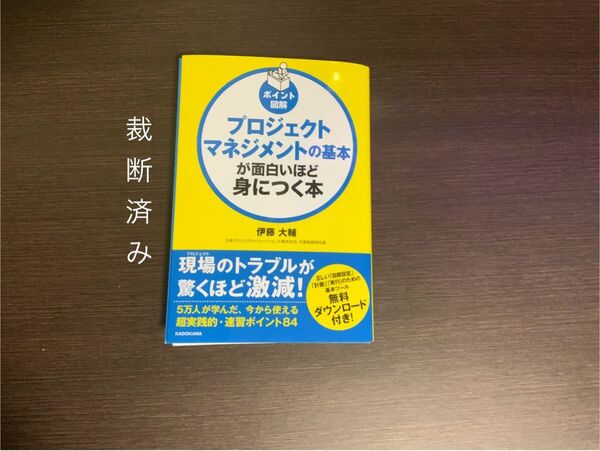 【裁断済み】プロジェクトマネジメントの基本が面白いほど身につく本 ポイント図解 (ポイント図解) 伊藤大輔/著