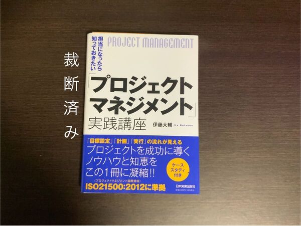 【裁断済み】担当になったら知っておきたい「プロジェクトマネジメント」実践講座 (担当になったら知っておきたい) 伊藤大輔/著