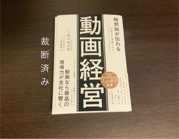 【裁断済】暗黙知が伝わる動画経営 生産性を飛躍させるマネジメント・バイ・ムービー 野中郁次郎/監修 高橋勇人/著