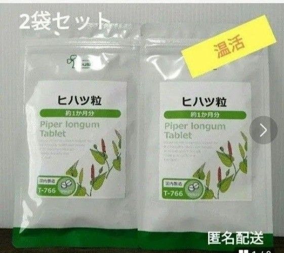 温活 健康数値 健康 ヒハツ粒 2袋 冷え むくみ……ヒハツ 冷え性 エイジングケア サプリメント