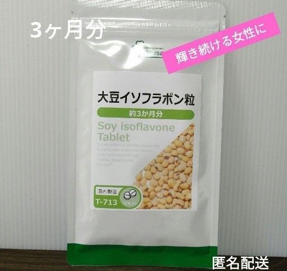 【女性特有のお悩みに】大豆イソフラボン粒 3ヶ月分 サプリメント エイジングケア 美ボディ