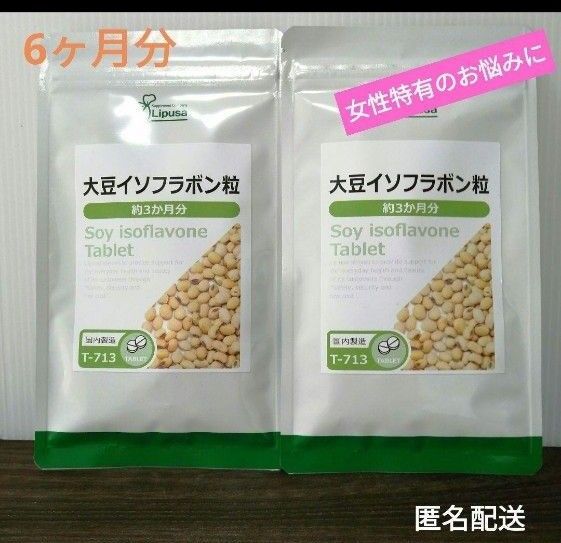 【女性特有のお悩みに】大豆イソフラボン粒 6ヶ月分 サプリメント 健康食品 美ボディ エイジングケア