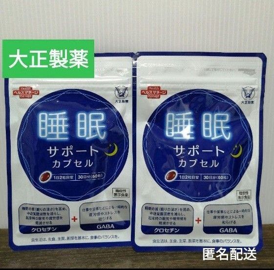 値下げしました。特価 睡眠 クロセチン GABA 大正製薬 疲労 ストレス 2袋セット 食品