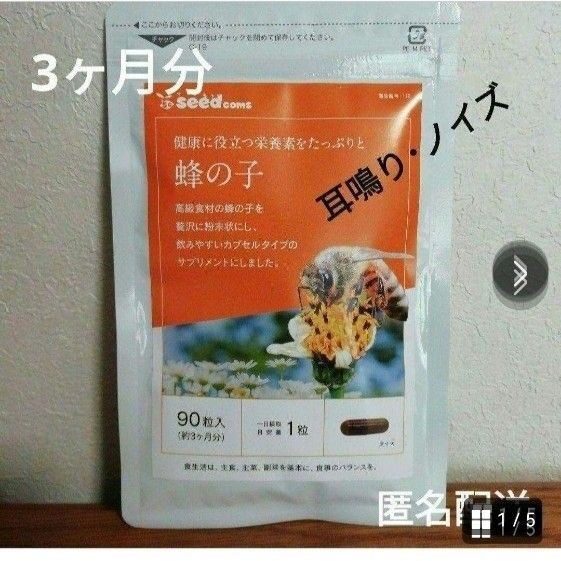 【 耳鳴り・ノイズ 】 蜂の子 サプリ 3ヶ月分 シードコムス