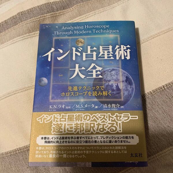インド占星術大全 先進テクニックでホロスコープを読み解く M.S.メータ/著 K.N.ラオ/監修 清水俊介/訳