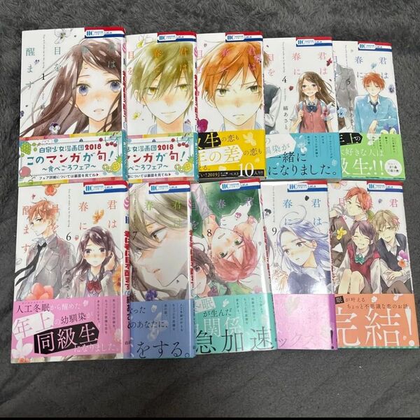 君は春に目を醒ます 全巻①