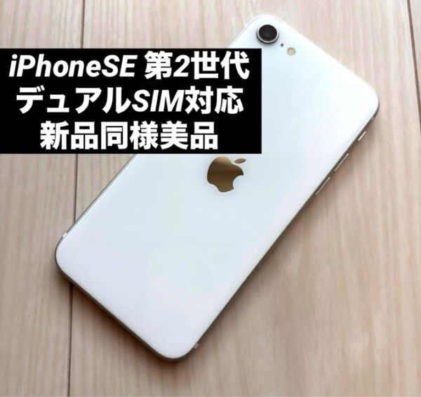 美品 SIMフリー iPhoneSE 第2世代 64GB 判定○ ホワイト SE2 送料無料 第二世代 iPhone SE スマホ