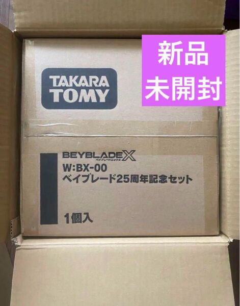 新品未開封★ベイブレード 25周年記念セット タカラトミー ベイブレードX BEYBLADE X