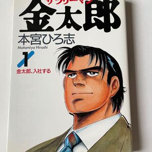 サラリーマン金太郎 1巻