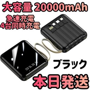 モバイルバッテリー ブラック PSE認証済み 大容量 20000mAh ブラック 小型モバイルバッテリー 充電器 急速充電器 小型