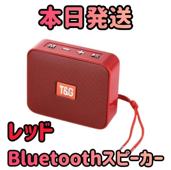 スピーカー レッド Bluetoothスピーカー ワイヤレススピーカー 防水スピーカー スマホスピーカー オーディオミュージック
