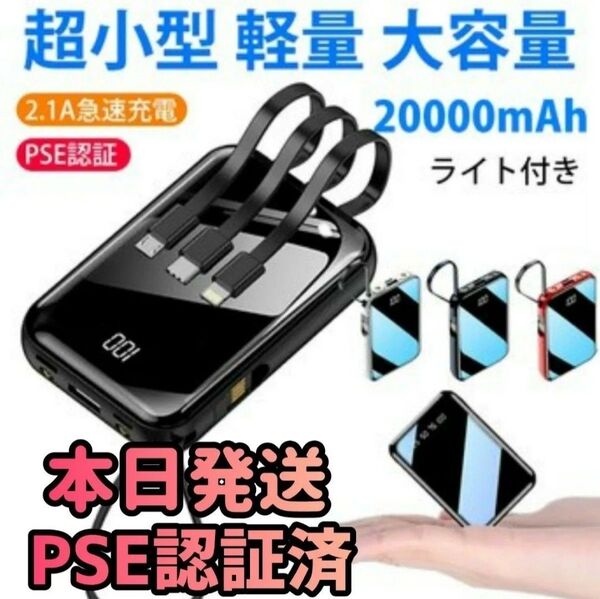 モバイルバッテリー PSE認証済み 20000mAh ブラック 小型モバイルバッテリー バッテリー 充電器 急速充電器 スマホ