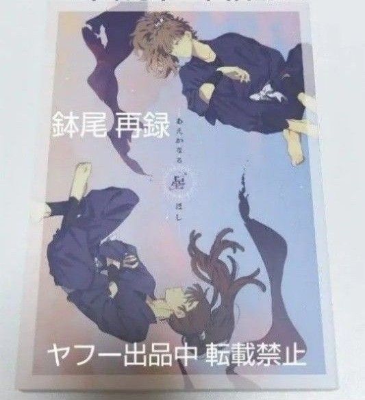 忍たま 同人誌 鉢尾 再録集 そこでねる あおのなち 青菜 鉢屋×尾浜 DOUJINSHI BL JUDY 5年生
