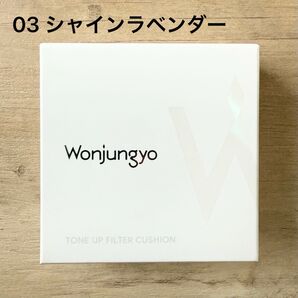 ウォンジョンヨトーンアップ フィルタークッション03シャインラベンダー