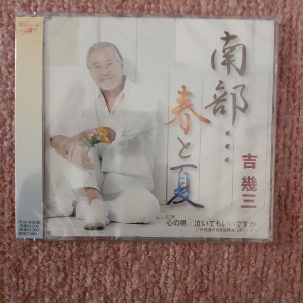 南部春と夏/吉幾三