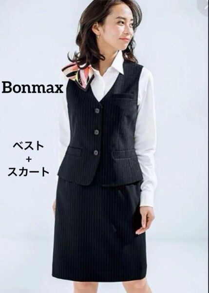 【新品】ボンマックス 事務服 オールシーズン ストレッチ 洗濯OK 背ベルト ベストスカートセット 9号 OL制服