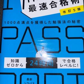 ITパスポート最速合格術 改訂5版