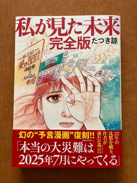 私が見た未来 完全版 たつき諒