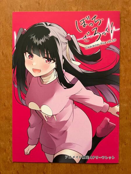 ぼっち・ざ・ろっく! リーフレット